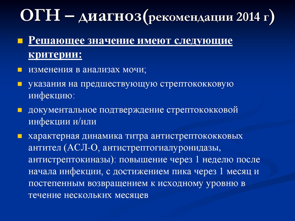 ОГН – диагноз(рекомендации 2014 г)