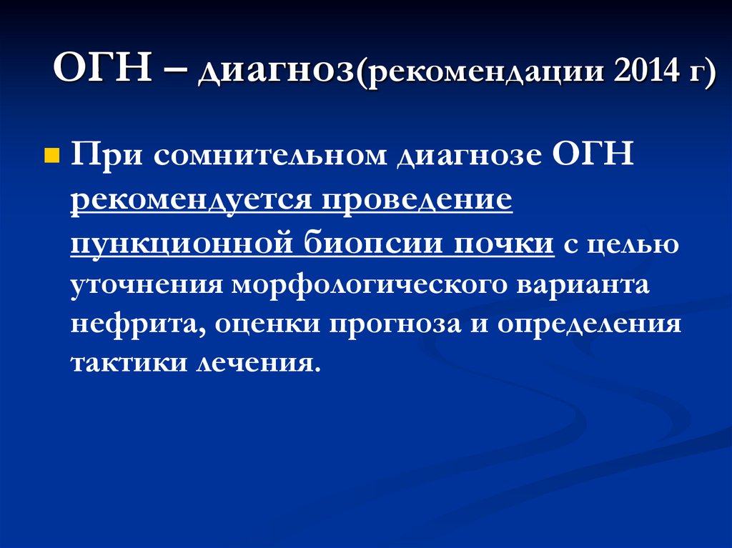 ОГН – диагноз(рекомендации 2014 г)
