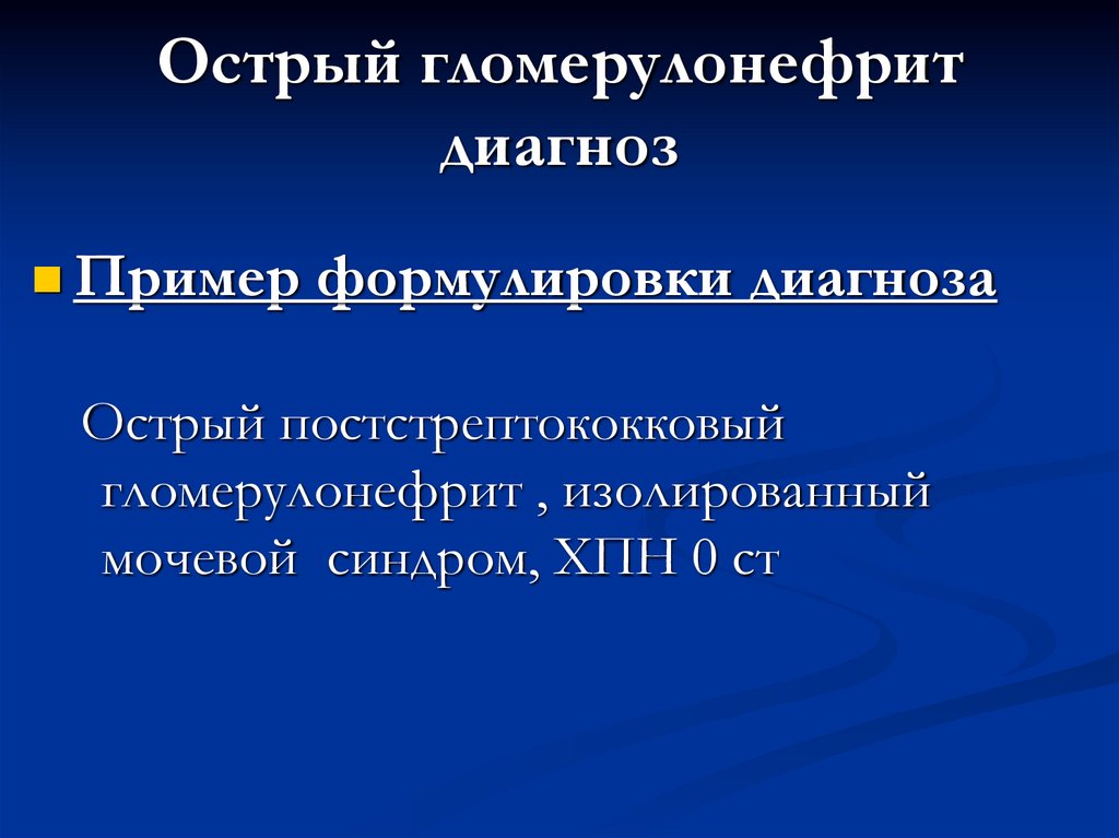 Острый гломерулонефрит диагноз