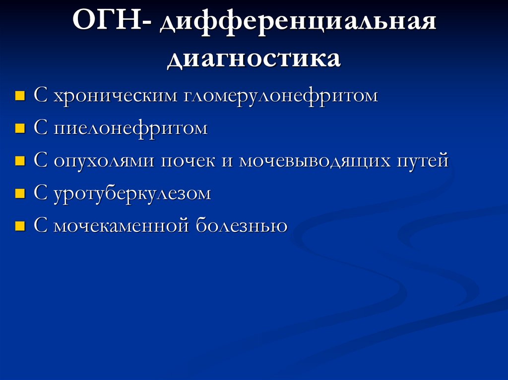 ОГН- дифференциальная диагностика