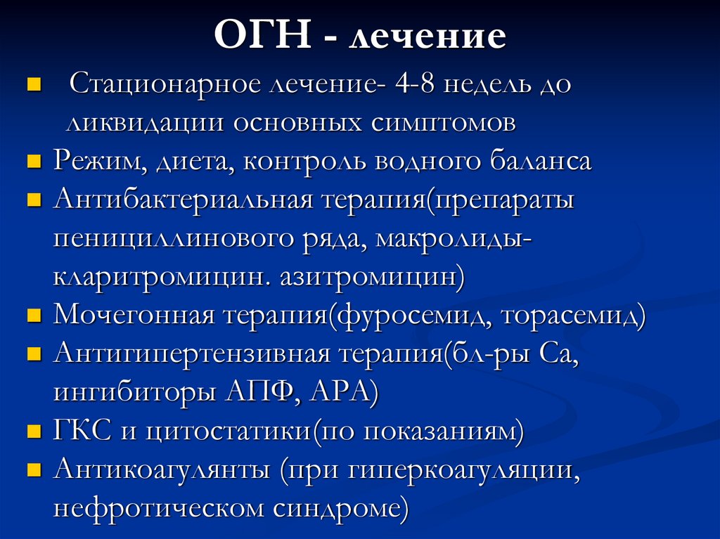ОГН - лечение