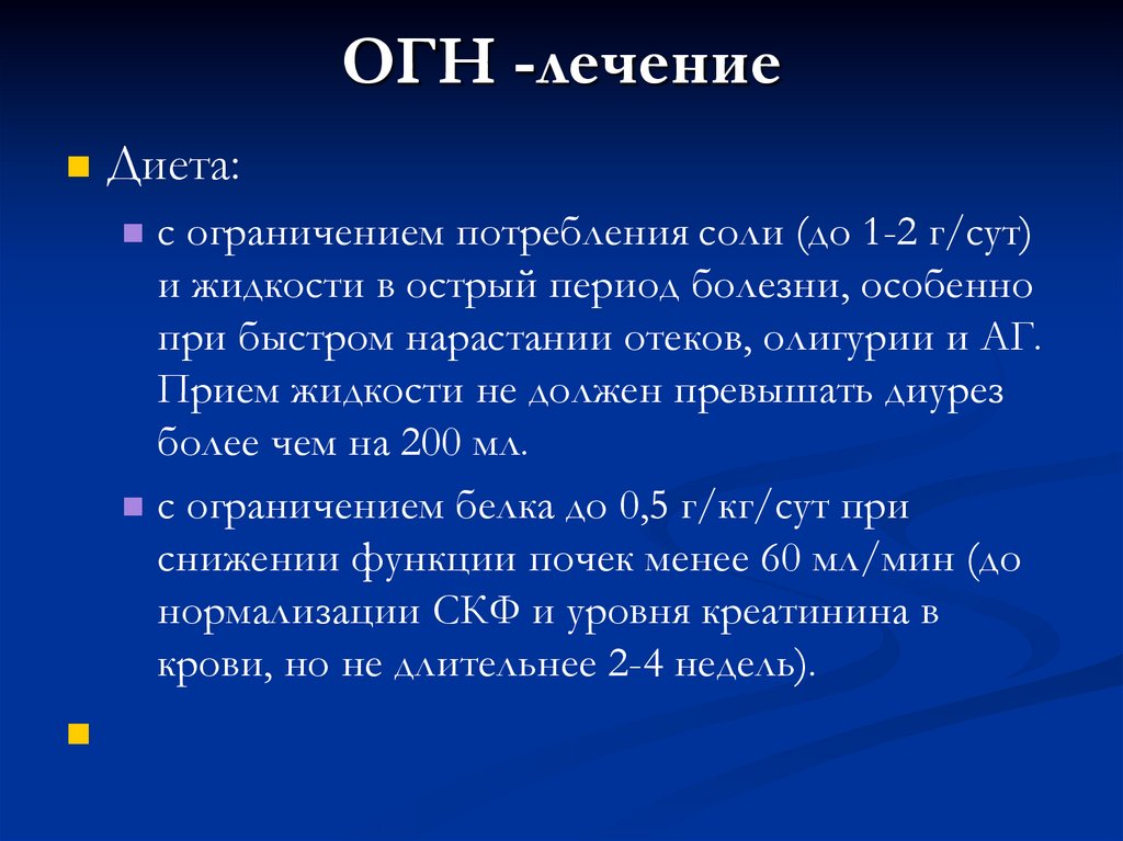 ОГН -лечение