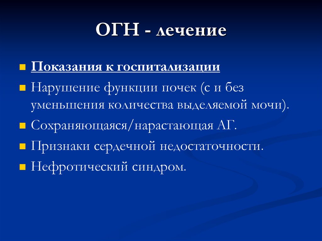 ОГН - лечение