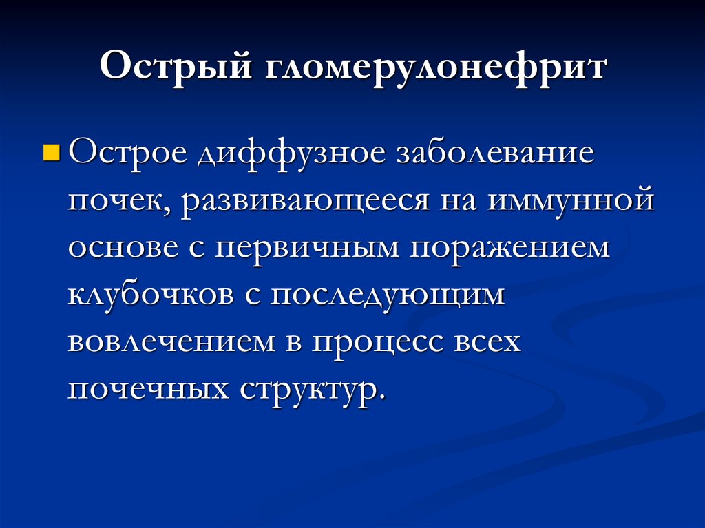 Острый гломерулонефрит