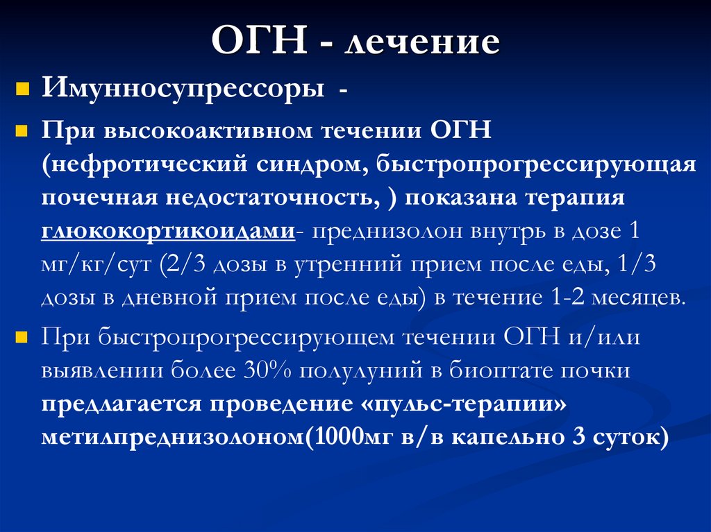 ОГН - лечение