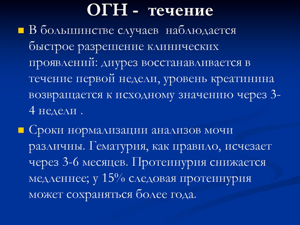 ОГН - течение