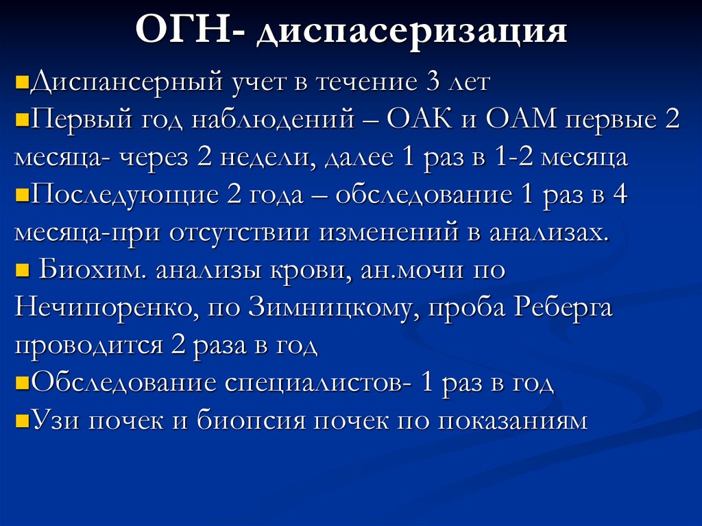 ОГН- диспасеризация