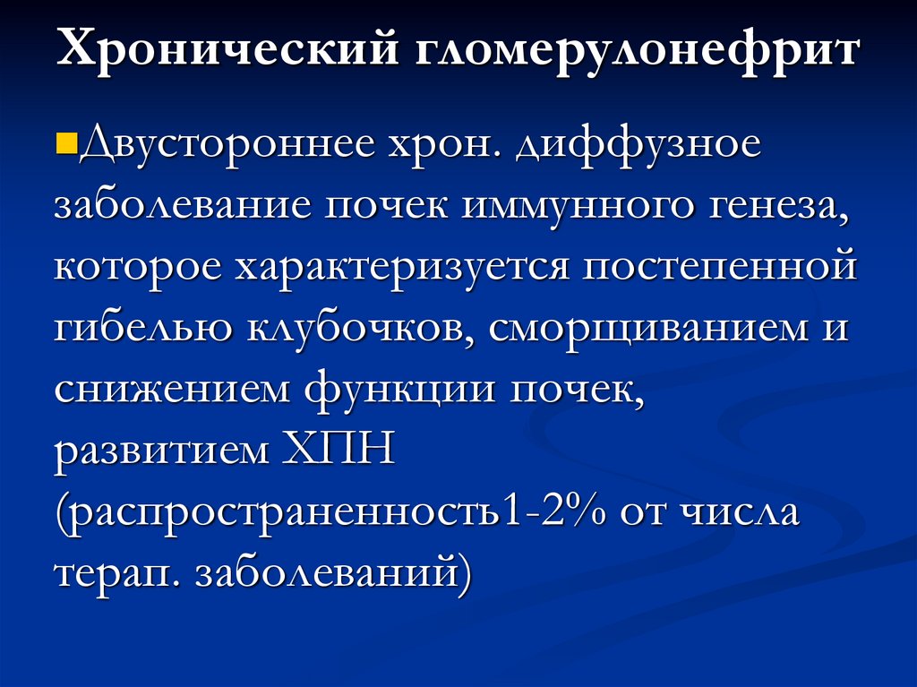 Хронический гломерулонефрит