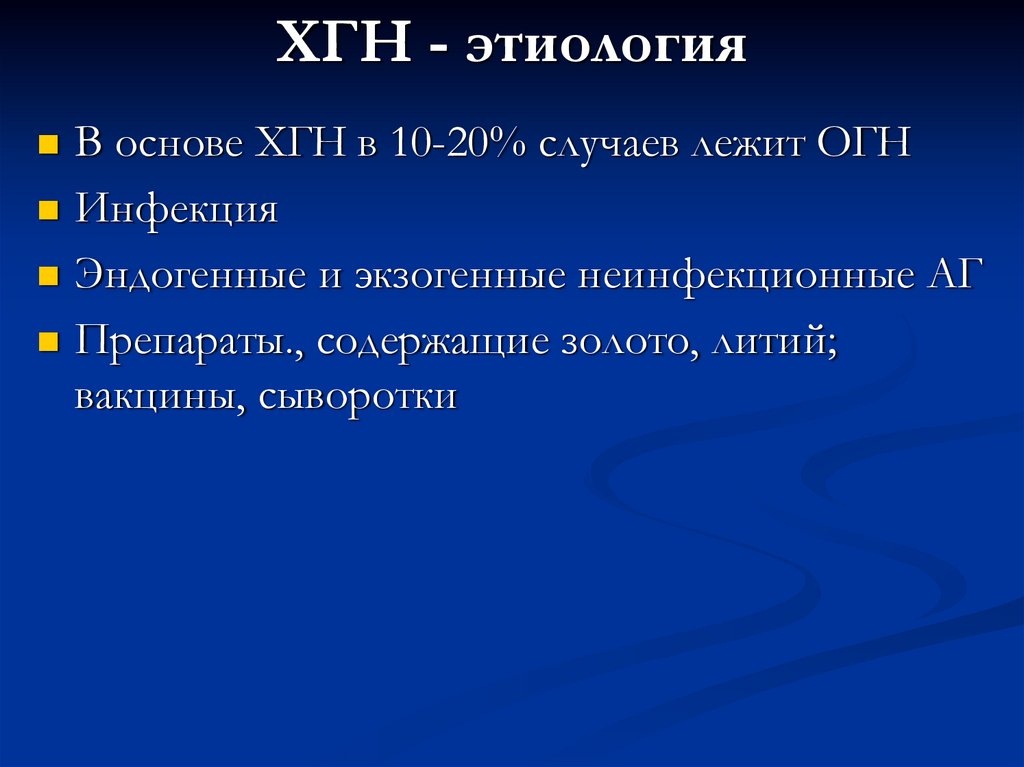 ХГН - этиология