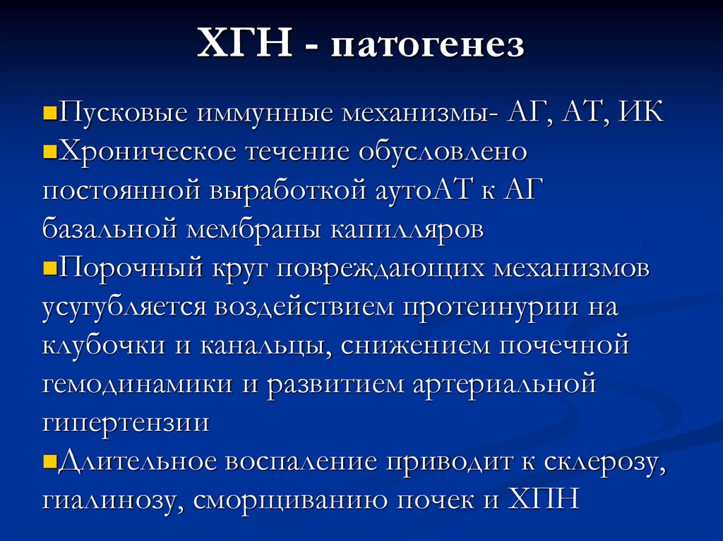 ХГН - патогенез