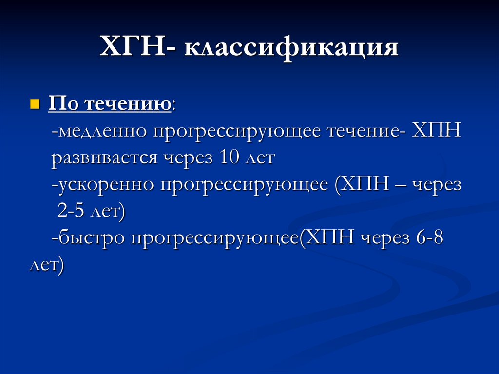 ХГН- классификация