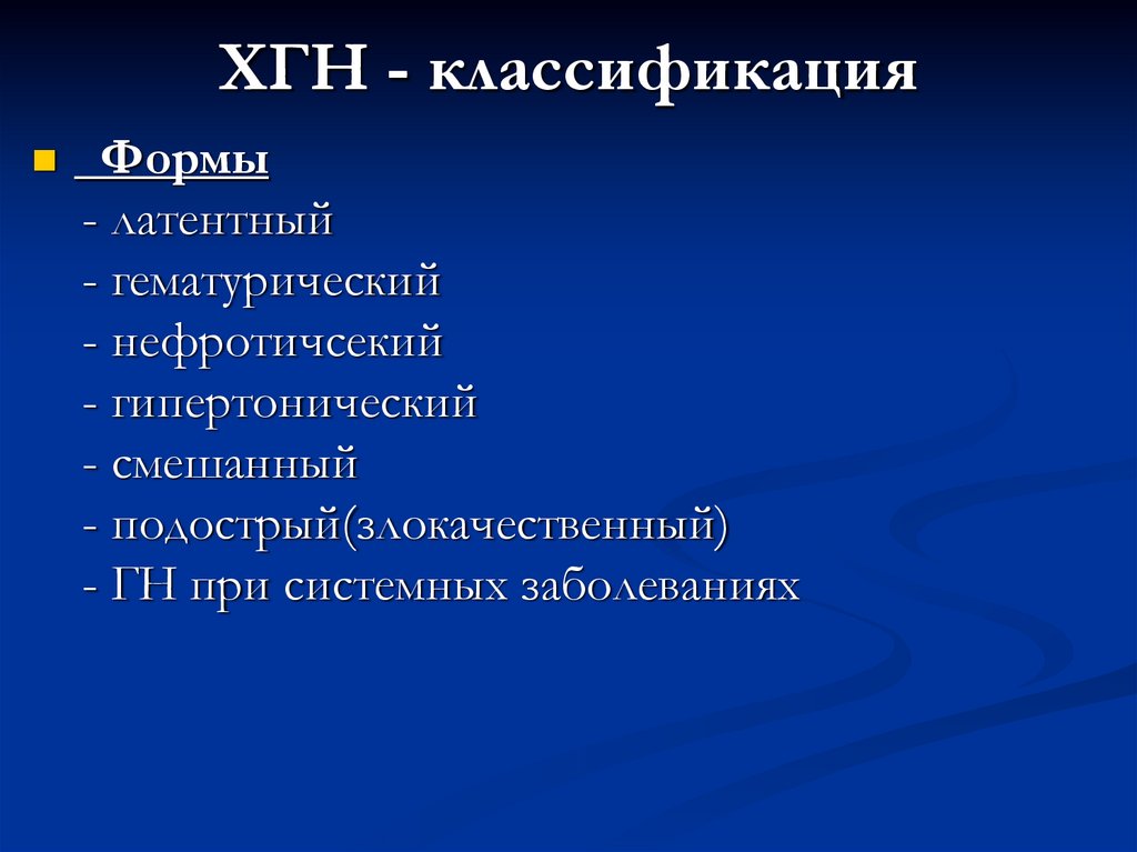 ХГН - классификация