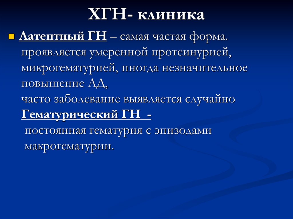 ХГН- клиника