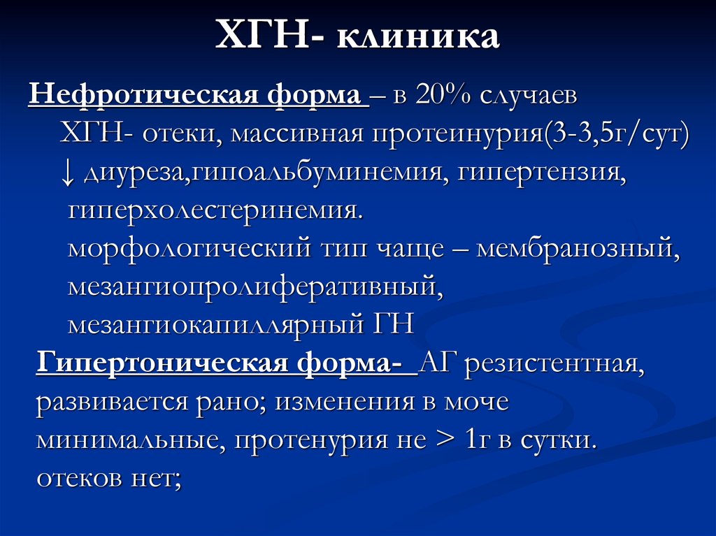 ХГН- клиника