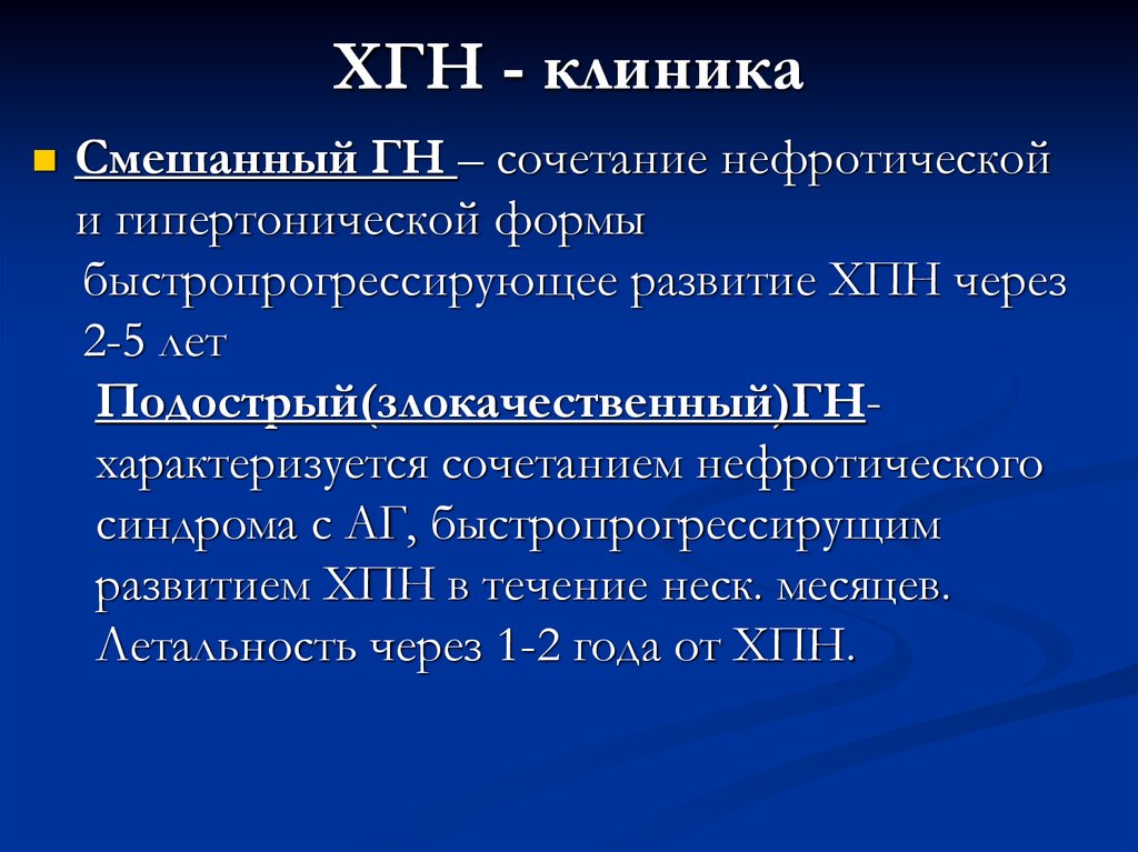 ХГН - клиника