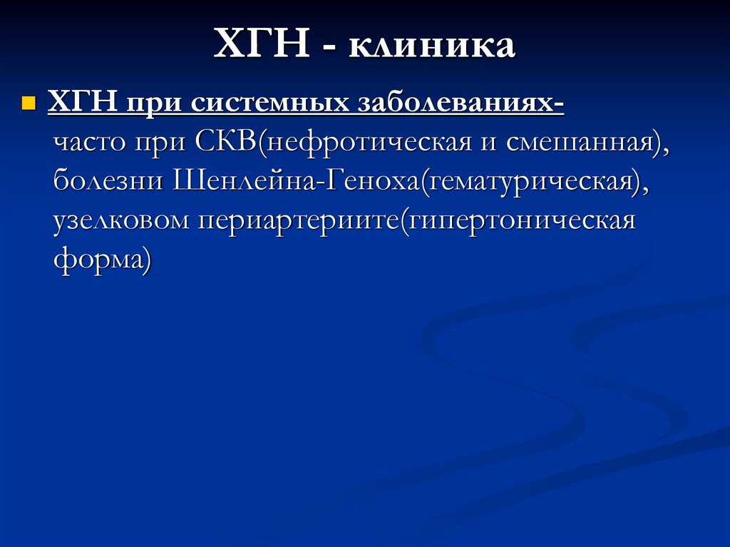 ХГН - клиника