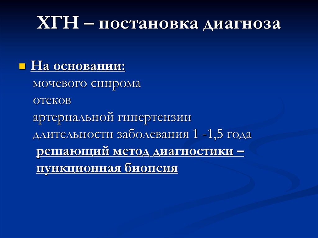 ХГН – постановка диагноза