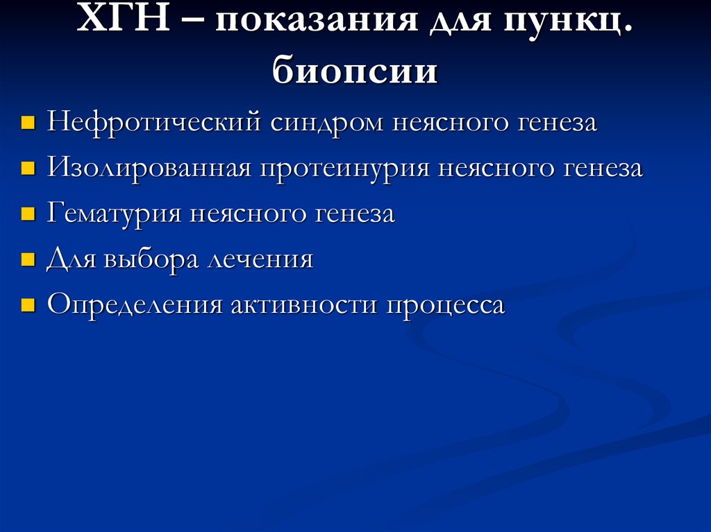 ХГН – показания для пункц. биопсии
