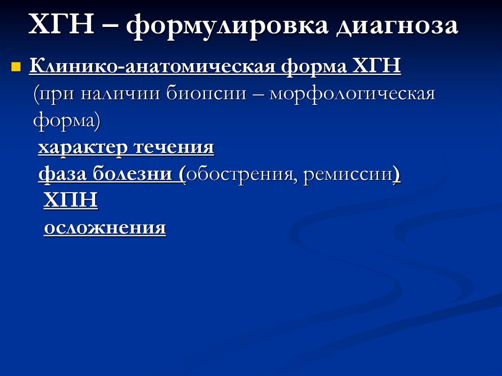 ХГН – формулировка диагноза