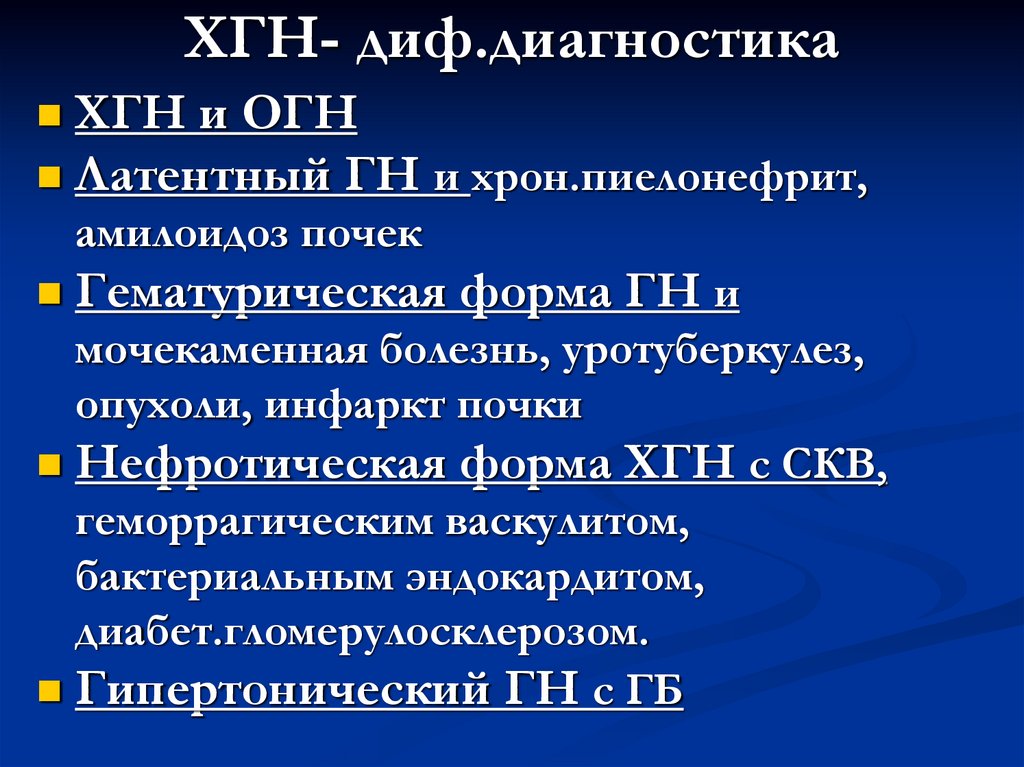 ХГН- диф.диагностика