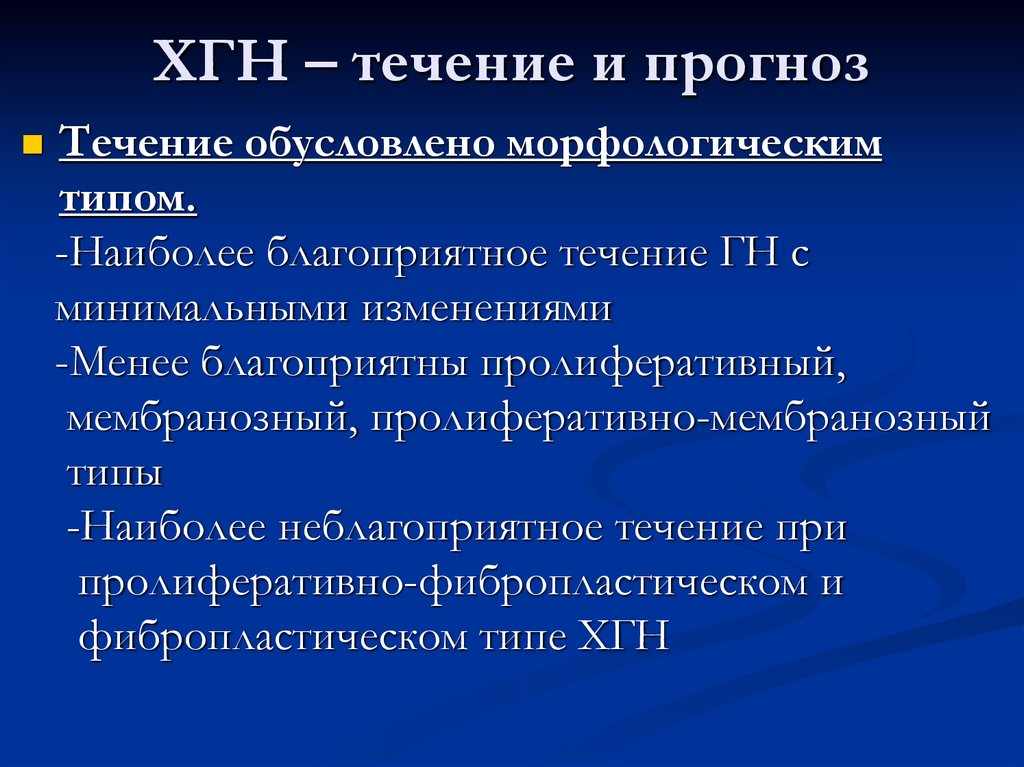 ХГН – течение и прогноз