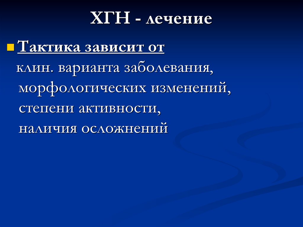 ХГН - лечение