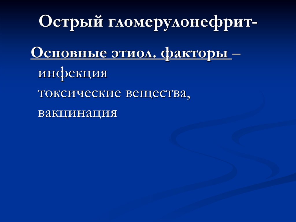 Острый гломерулонефрит-