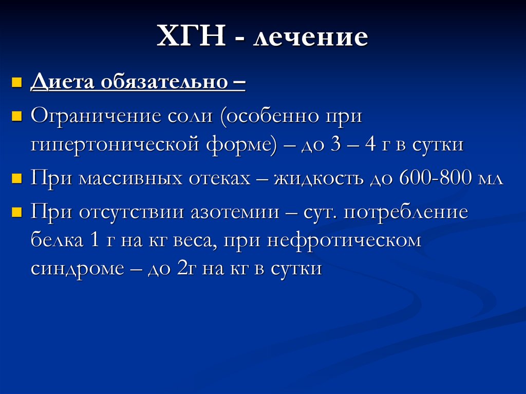 ХГН - лечение