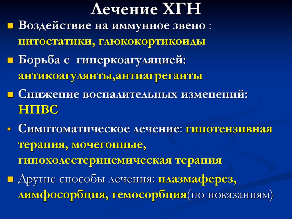Лечение ХГН