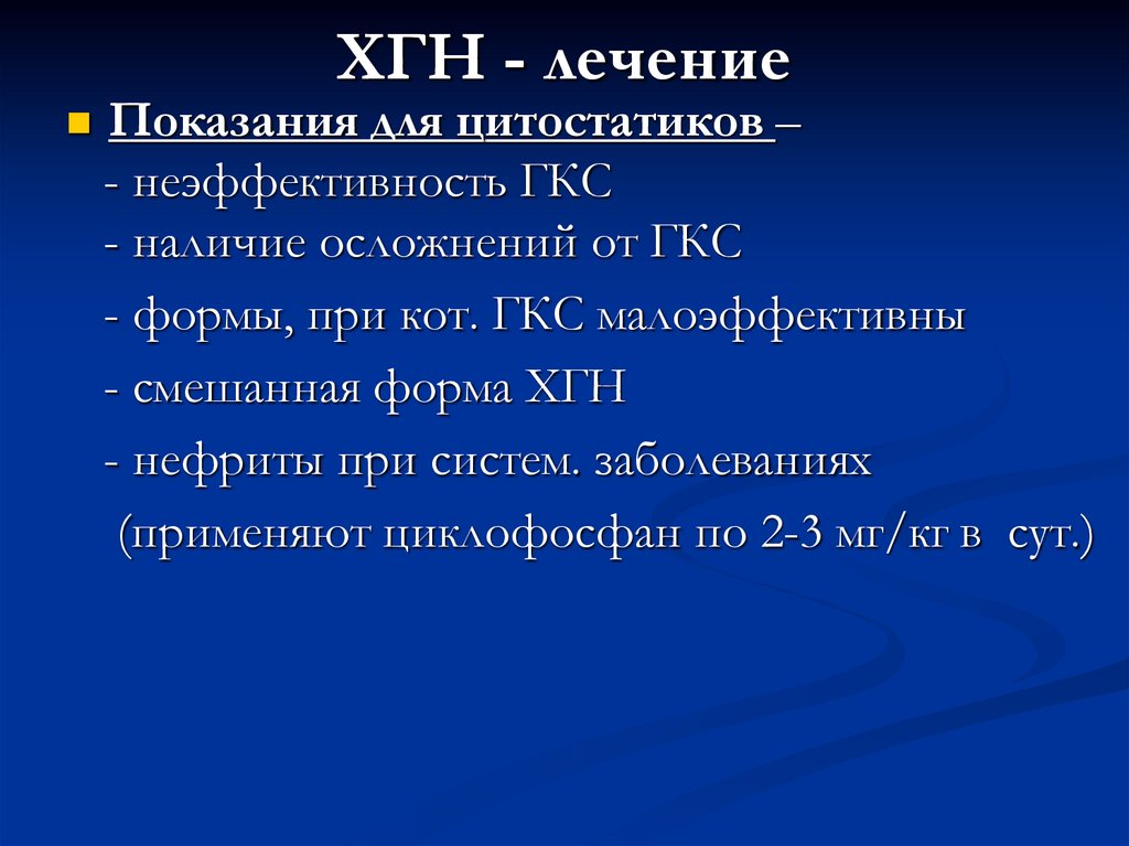 ХГН - лечение