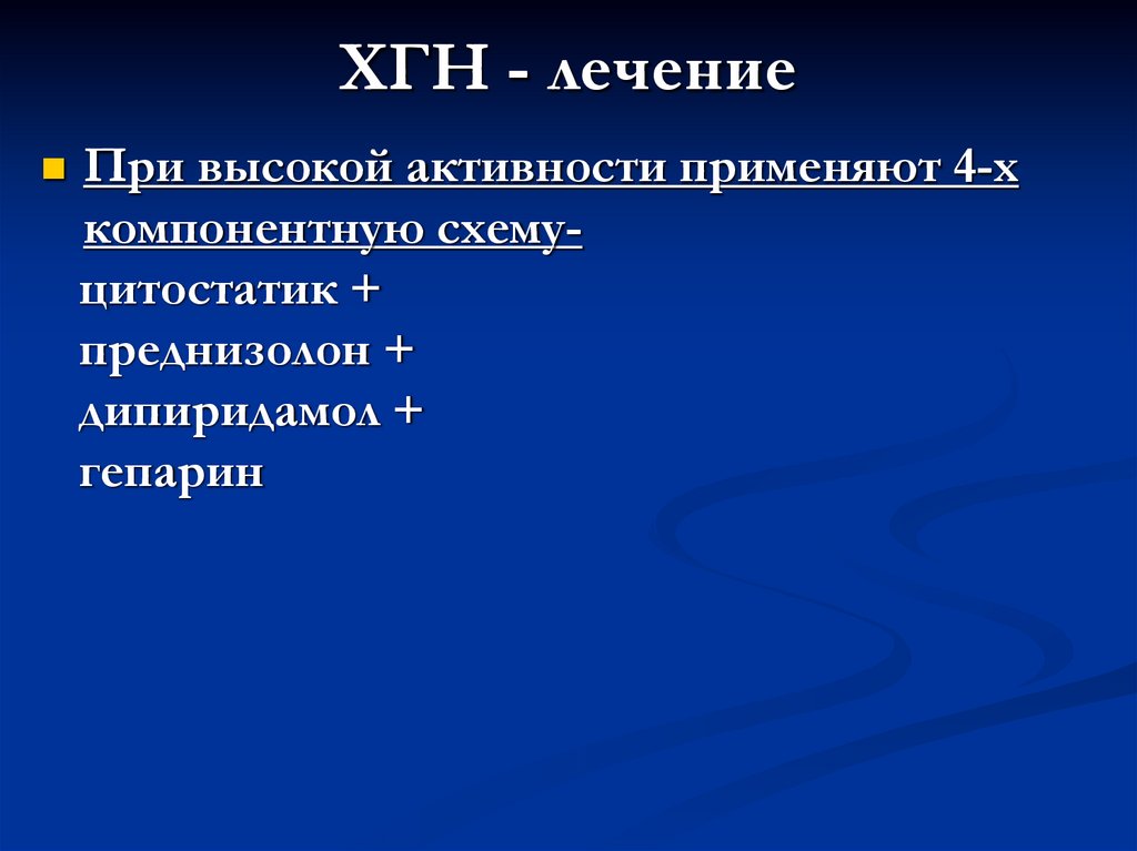 ХГН - лечение