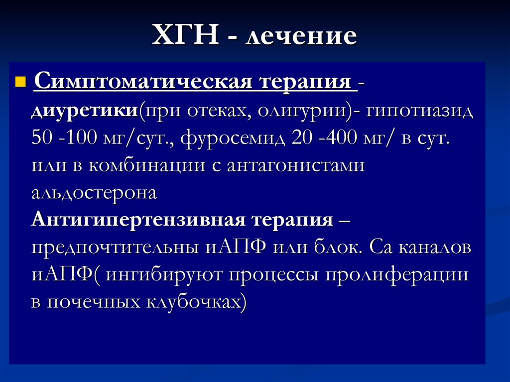 ХГН - лечение