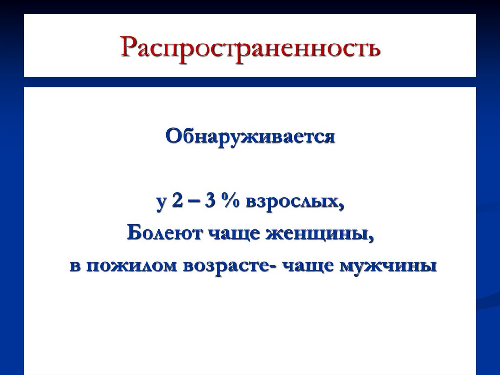 Распространенность