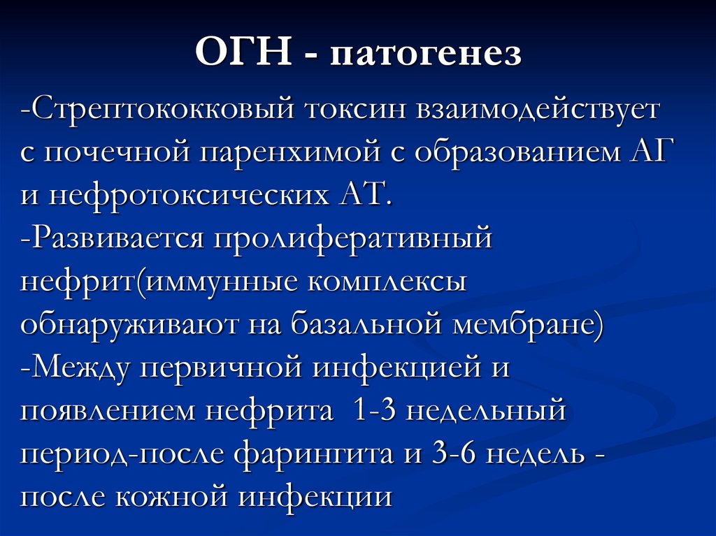 ОГН - патогенез