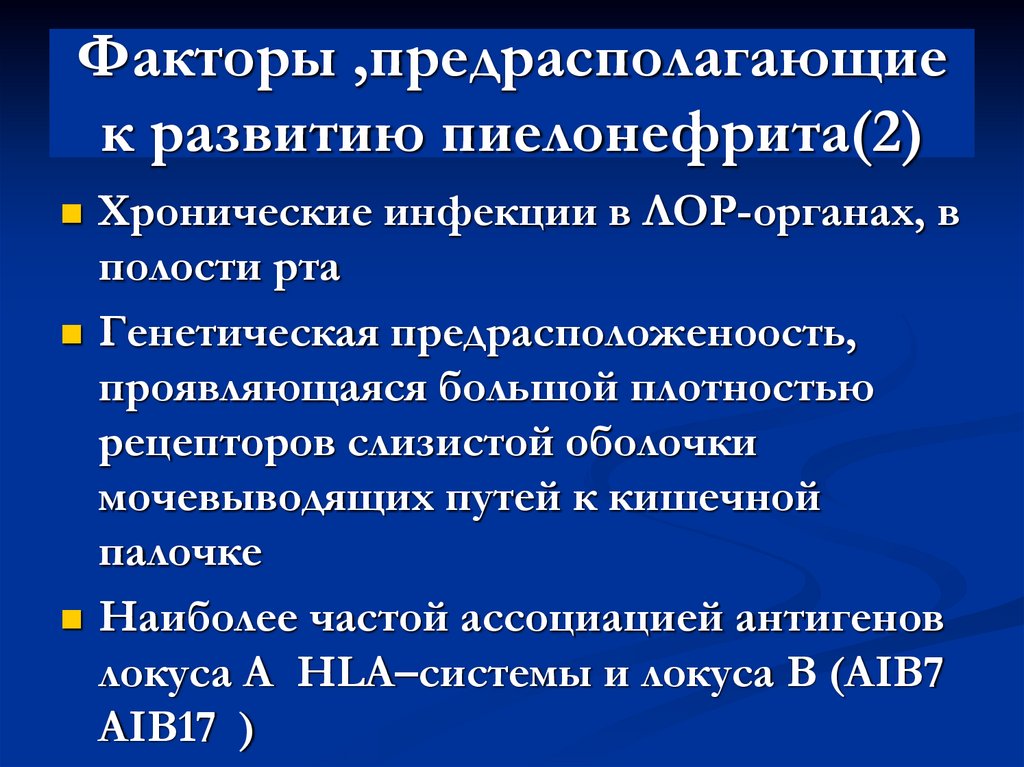 Факторы ,предрасполагающие к развитию пиелонефрита(2)