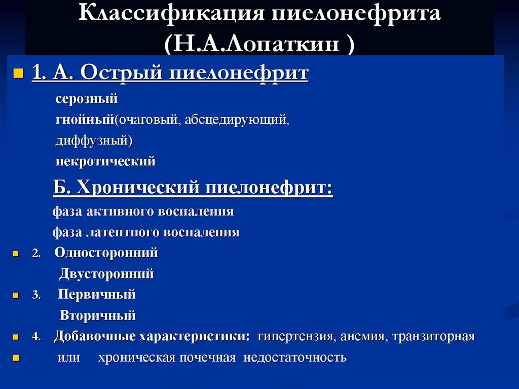 Классификация пиелонефрита (Н.А.Лопаткин )
