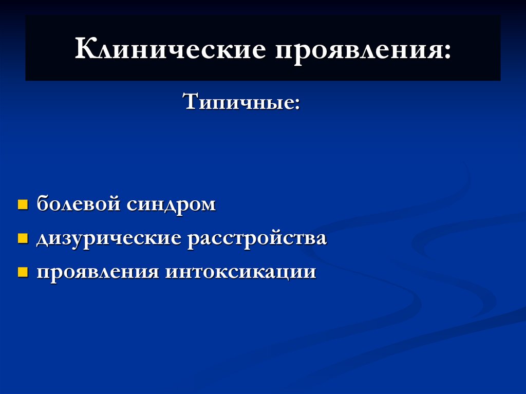 Клинические проявления: