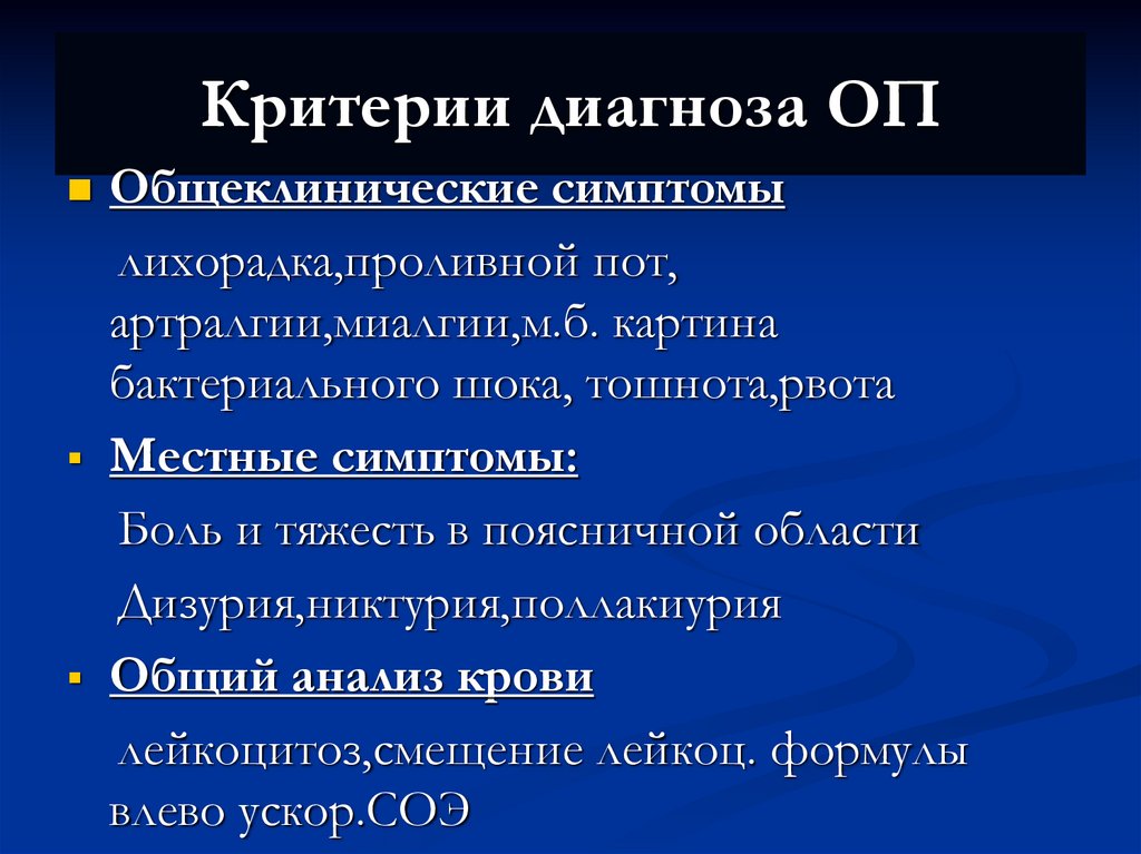 Критерии диагноза ОП