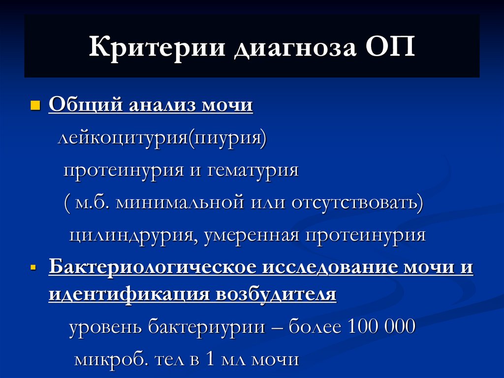 Критерии диагноза ОП