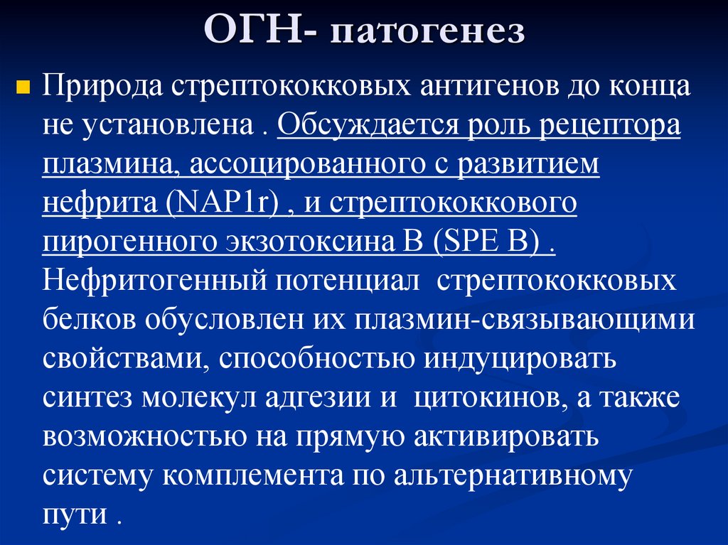 ОГН- патогенез