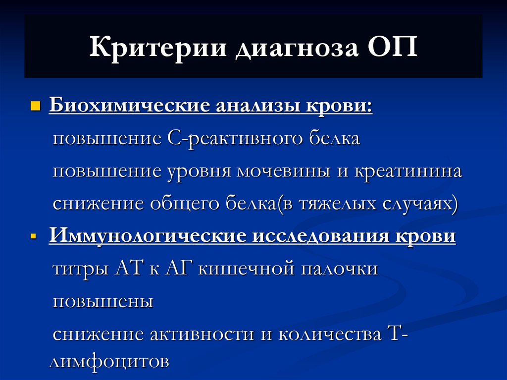 Критерии диагноза ОП