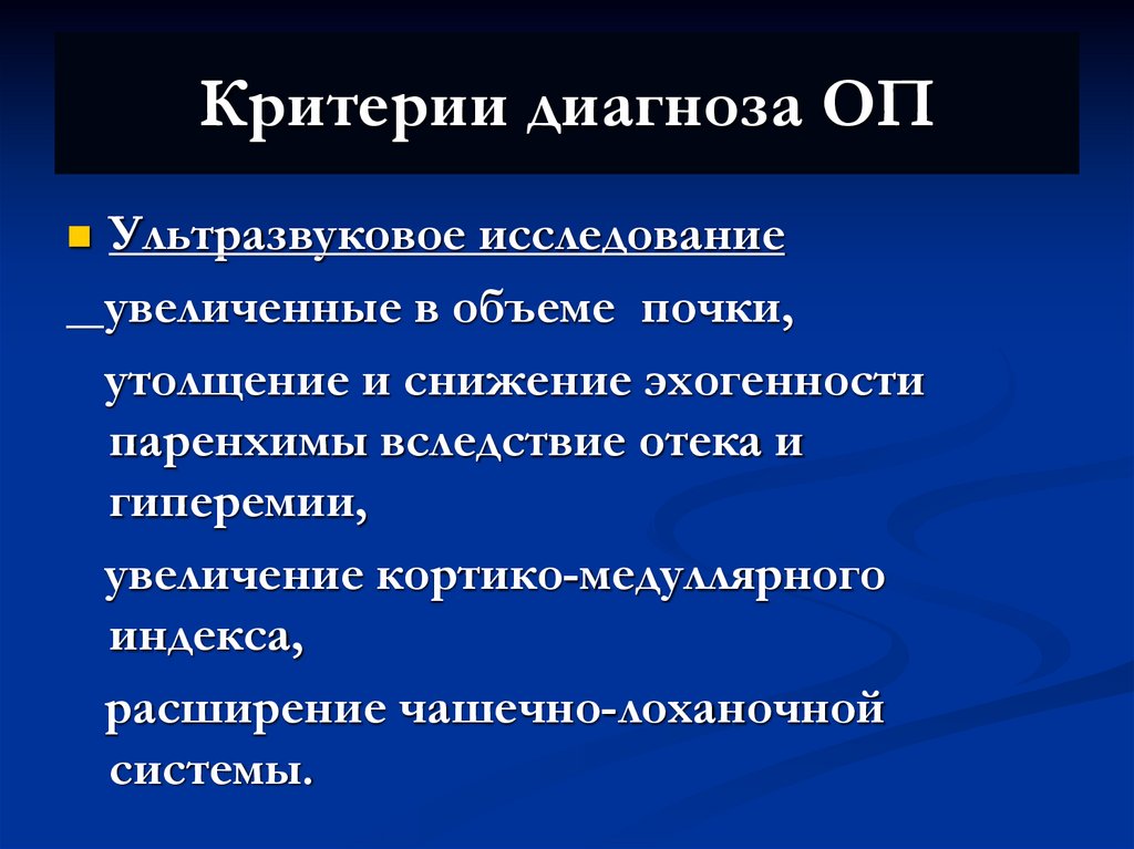 Критерии диагноза ОП