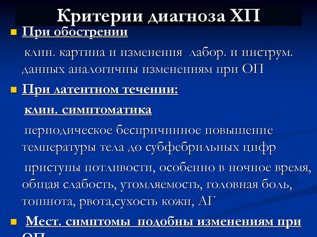 Критерии диагноза ХП