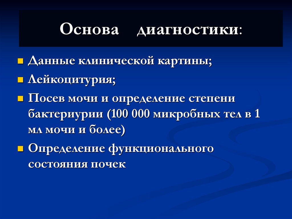 Основа диагностики:
