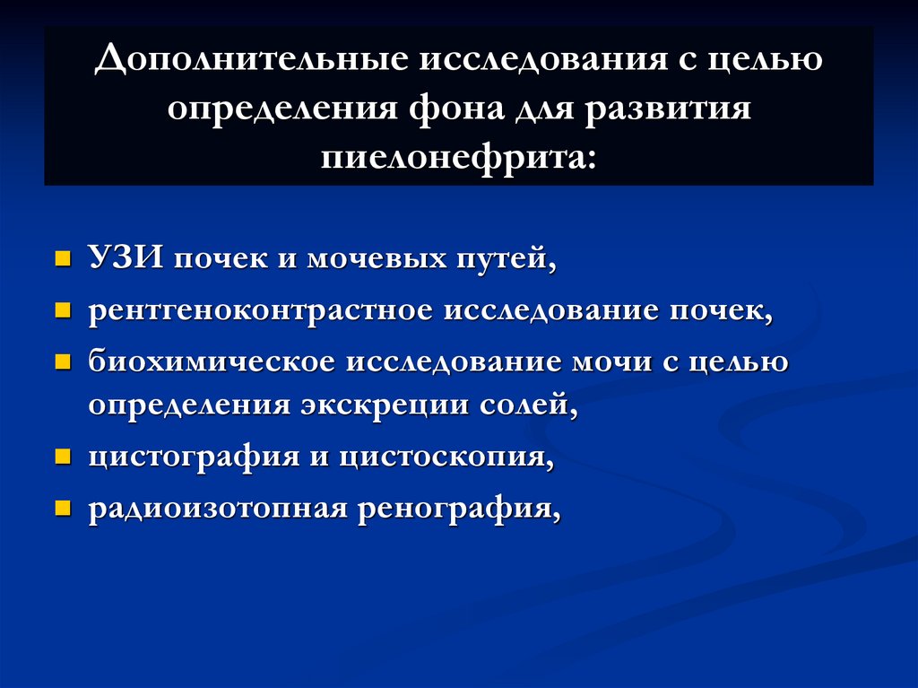 Дополнительные исследования с целью определения фона для развития пиелонефрита: