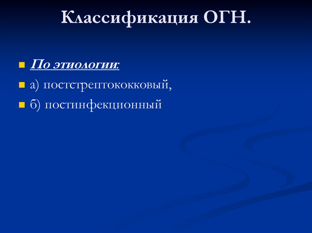 Классификация ОГН.