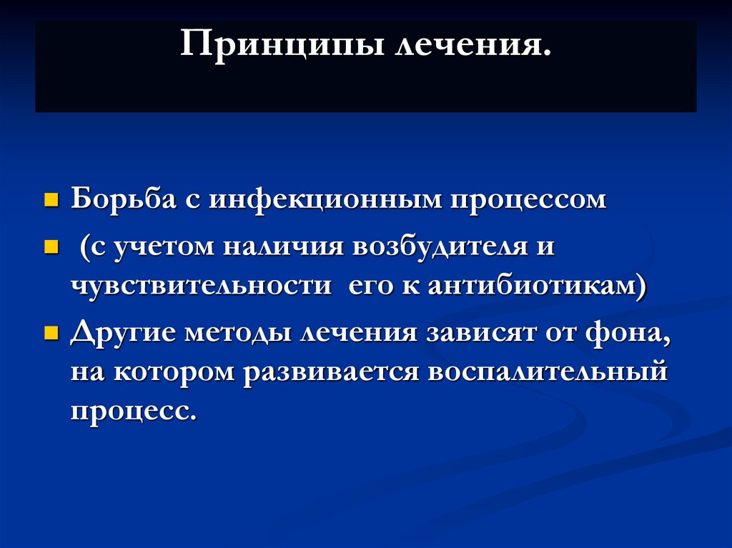 Принципы лечения.