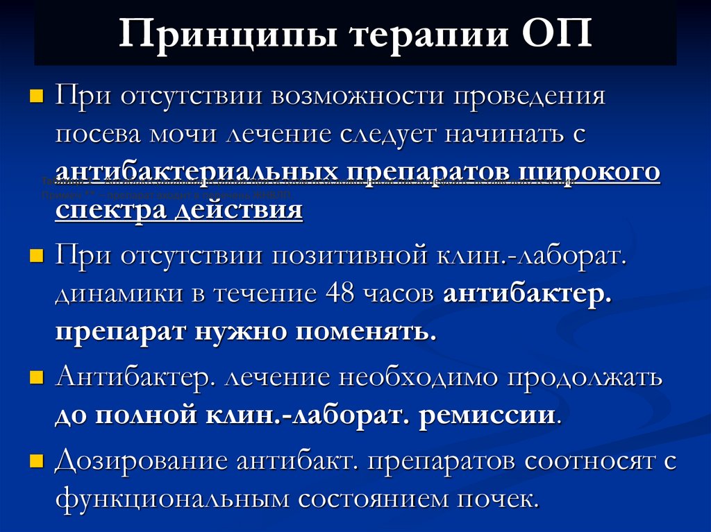 Принципы терапии ОП