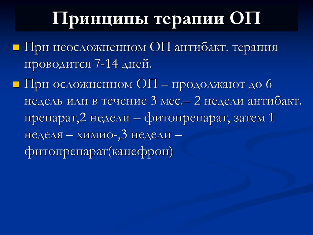 Принципы терапии ОП