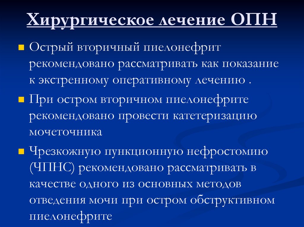 Хирургическое лечение ОПН